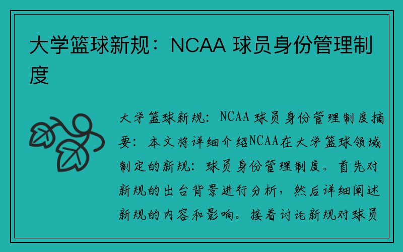 大学篮球新规：NCAA 球员身份管理制度
