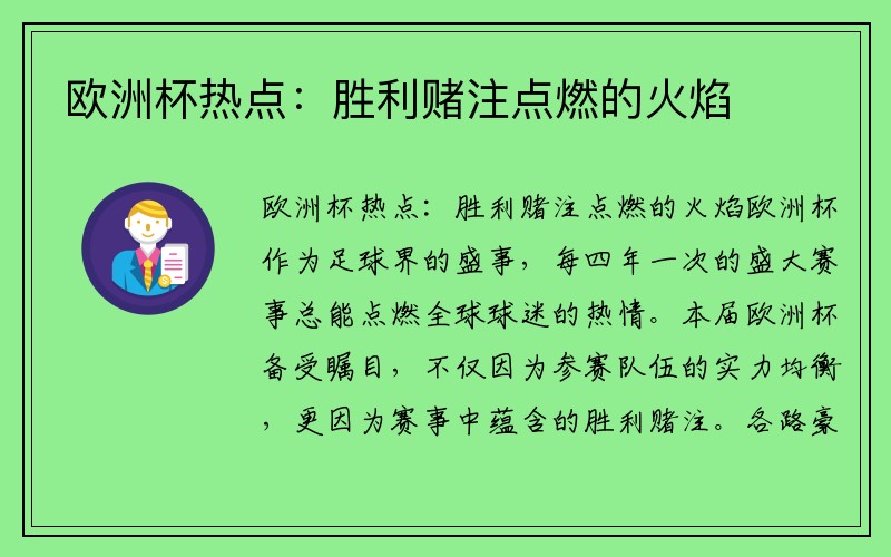 欧洲杯热点：胜利赌注点燃的火焰