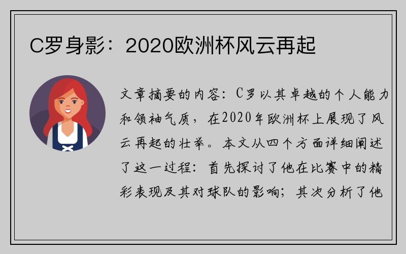 C罗身影：2020欧洲杯风云再起