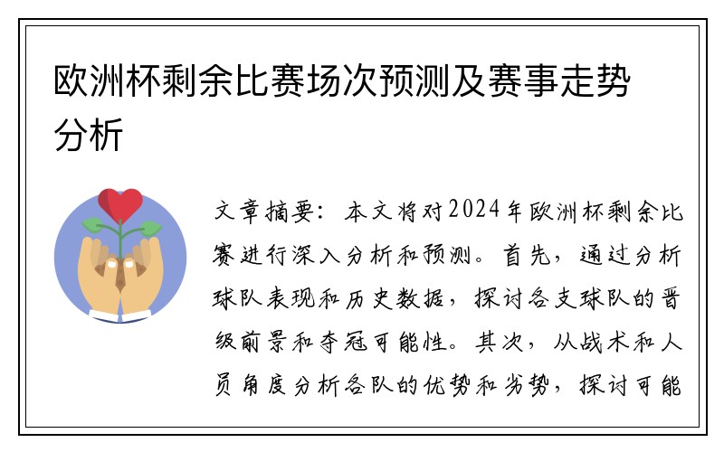 欧洲杯剩余比赛场次预测及赛事走势分析