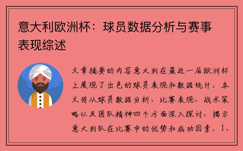 意大利欧洲杯：球员数据分析与赛事表现综述