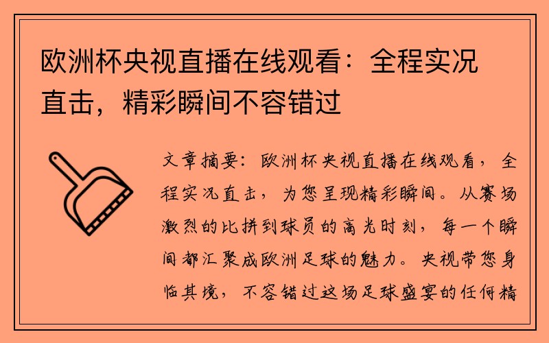 欧洲杯央视直播在线观看：全程实况直击，精彩瞬间不容错过