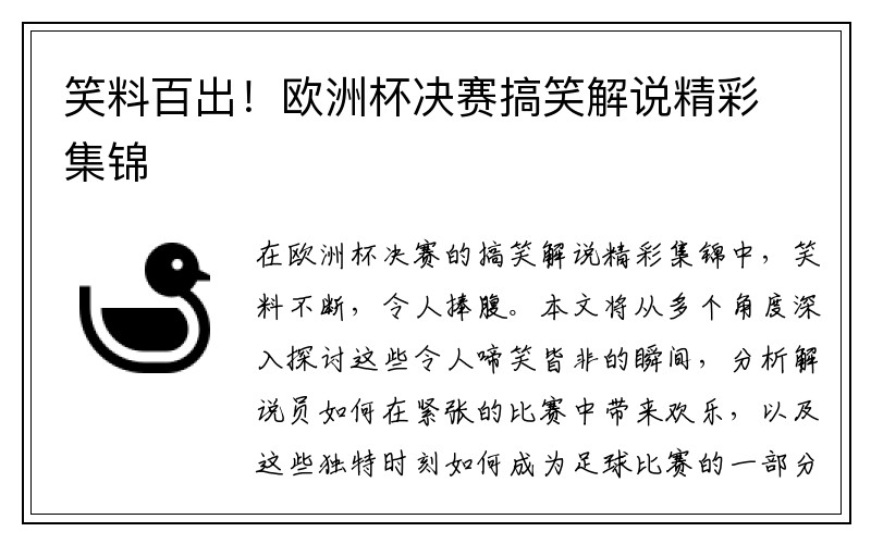 笑料百出！欧洲杯决赛搞笑解说精彩集锦