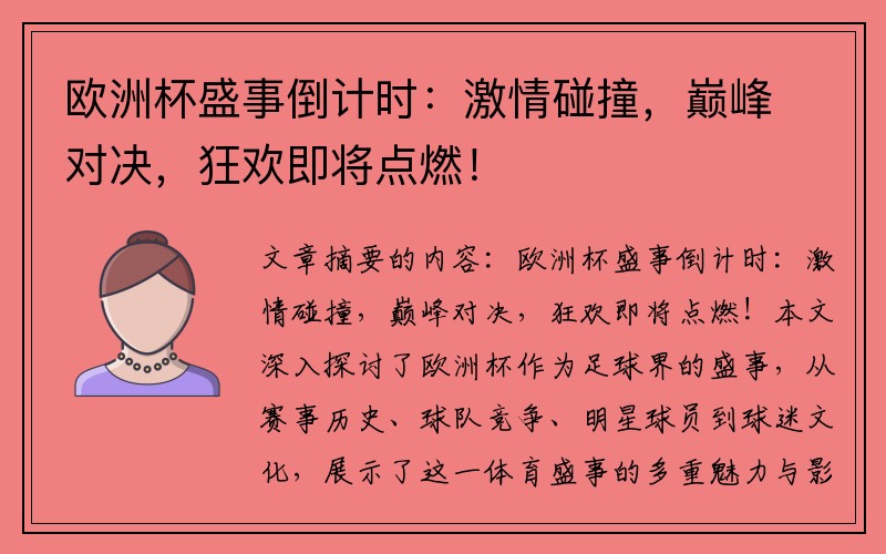 欧洲杯盛事倒计时：激情碰撞，巅峰对决，狂欢即将点燃！