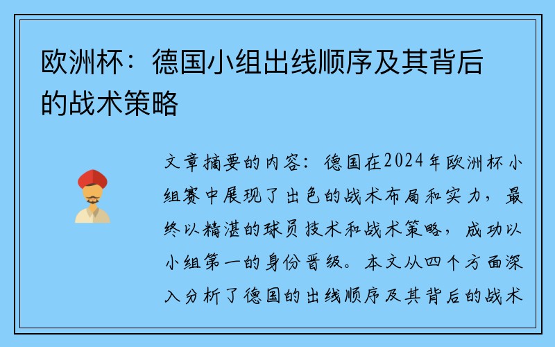 欧洲杯：德国小组出线顺序及其背后的战术策略