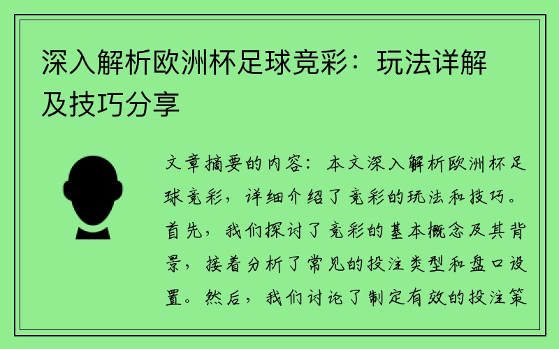 深入解析欧洲杯足球竞彩：玩法详解及技巧分享