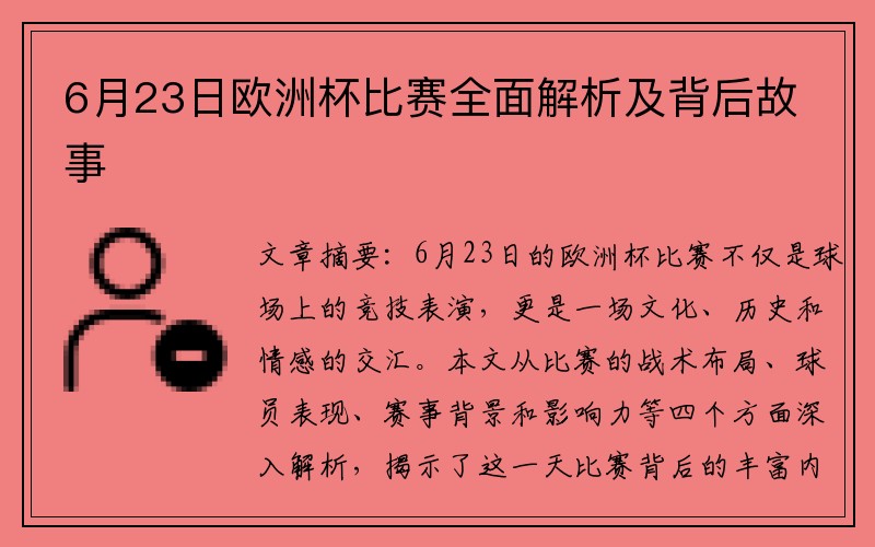 6月23日欧洲杯比赛全面解析及背后故事