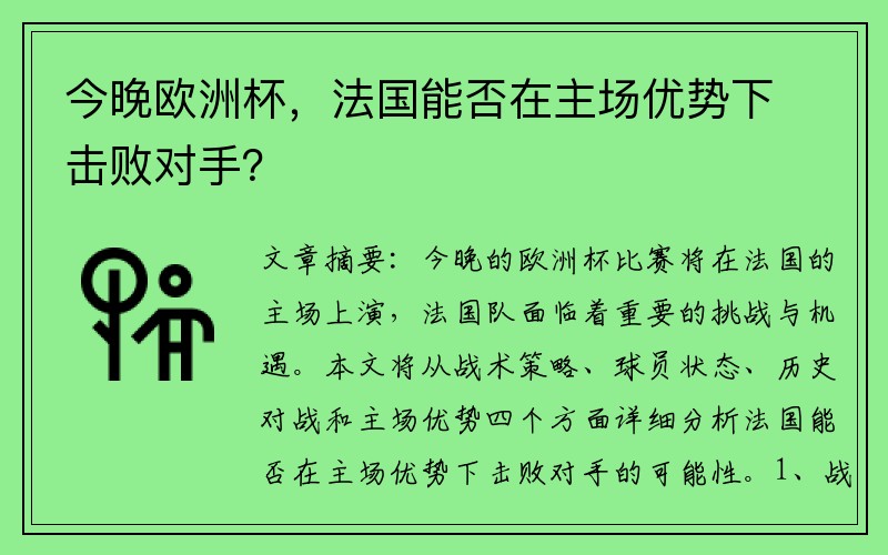 今晚欧洲杯，法国能否在主场优势下击败对手？