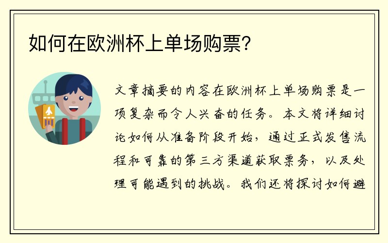 如何在欧洲杯上单场购票？