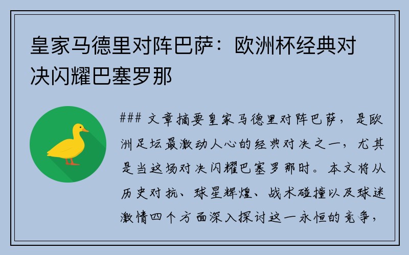 皇家马德里对阵巴萨：欧洲杯经典对决闪耀巴塞罗那