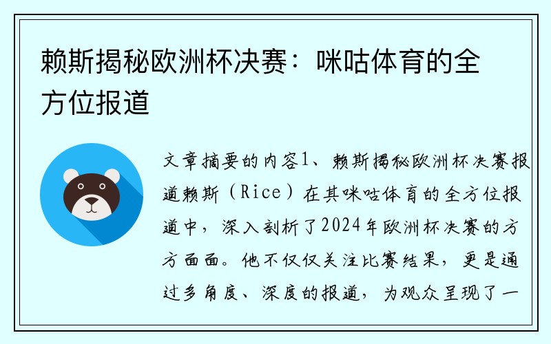 赖斯揭秘欧洲杯决赛：咪咕体育的全方位报道