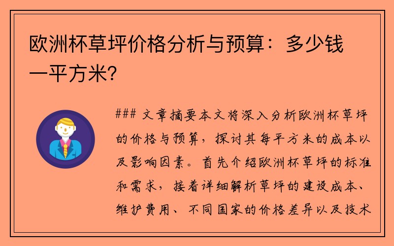 欧洲杯草坪价格分析与预算：多少钱一平方米？