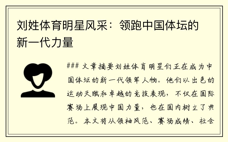 刘姓体育明星风采：领跑中国体坛的新一代力量